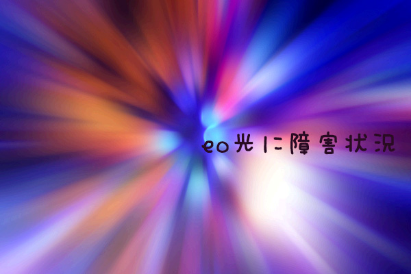 光回線のｅｏ光で障害 現在の状況や返金情報などを業界人が解説 ネット回線247 Net