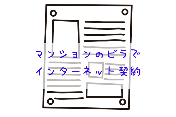 マンションのチラシでインターネット契約をすると損をする その理由を業界人が解説 ネット回線247 Net