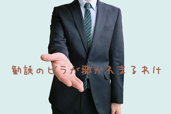 勧誘のビラが撒かれまるわけ
