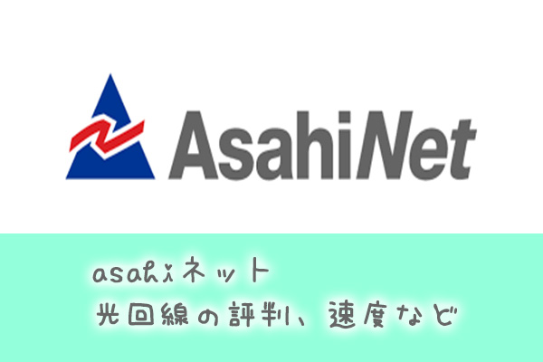 Asahiネットの光回線の評判 速度などを業界人が分析 ネット回線247 Net