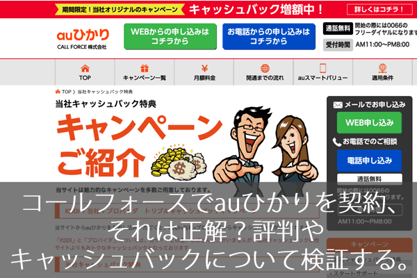 コールフォースでauひかりを契約 それは正解 評判やキャッシュバックについて検証する ネット回線247 Net