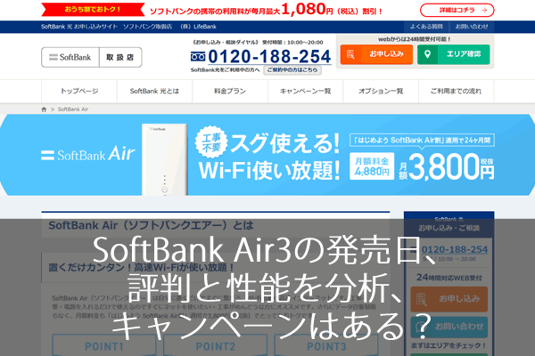 Softbank Air3の発売日 評判と性能を分析 キャンペーンはある ネット回線247 Net