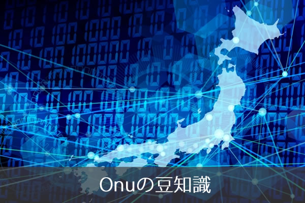 Onuルーターの設定やランプの見方解説 Onuは光モデムのこと ネット回線247 Net