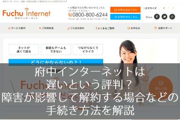 府中インターネットは遅いという評判？障害が影響して解約する場合など 
