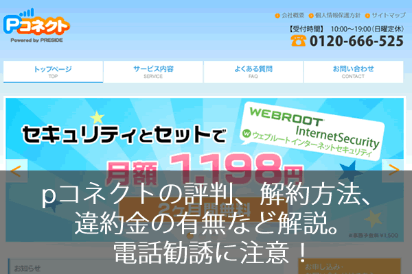 Pコネクトの評判 解約方法 違約金の有無など解説 電話勧誘に注意 ネット回線247 Net