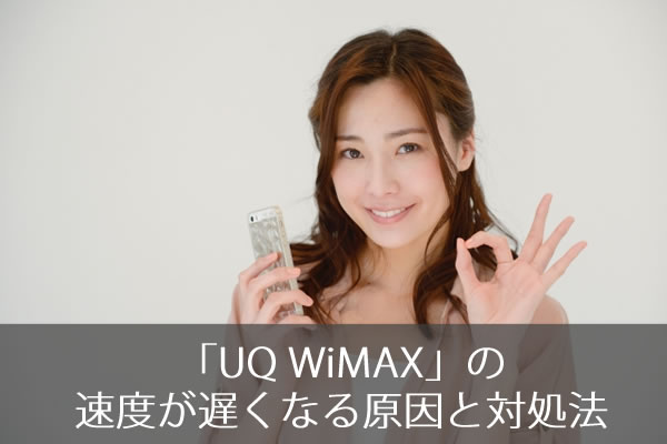 Wimaxが遅い時の対策と改善方法 やっぱり光回線を使うべき 業界人が解説 ネット回線247 Net