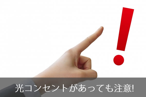 自宅に光コンセントあります 調べ方とあったときの特典を説明 ネット回線247 Net