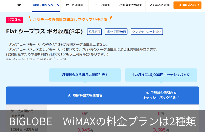 BIGLOBE WiMAXの料金プランは2種類