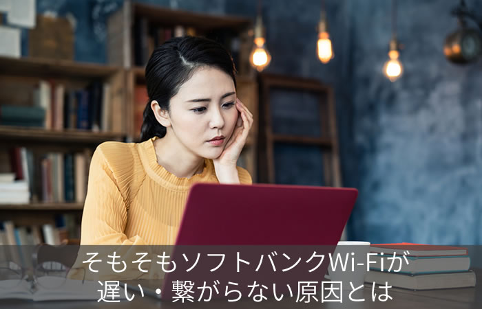 そもそもソフトバンクWi-Fiが遅い・繋がらない原因とは