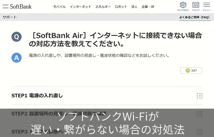 ソフトバンクWi-Fiが遅い・繋がらない場合の対処法