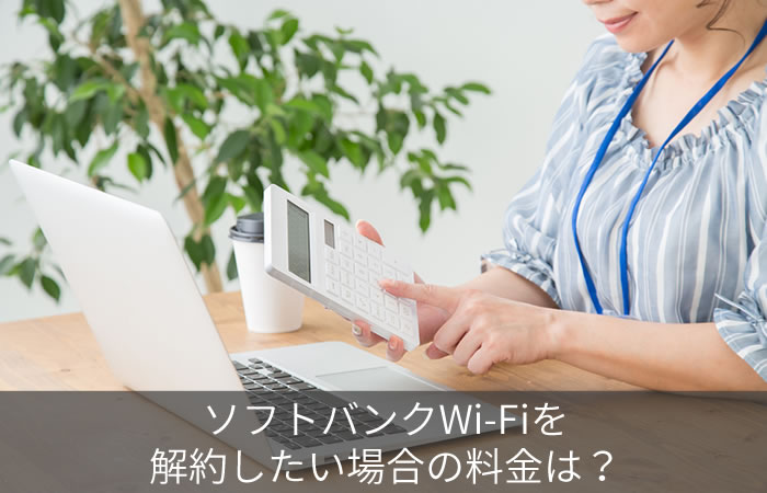ソフトバンクWi-Fiを解約したい場合の料金は?