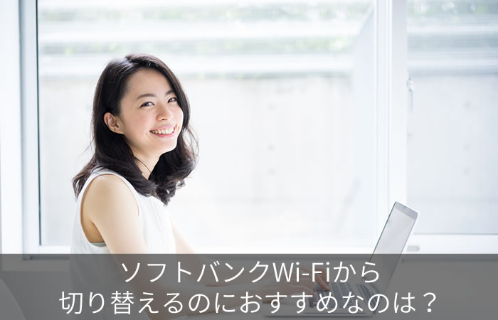 ソフトバンクWi-Fiから切り替えるのにおすすめなのは?