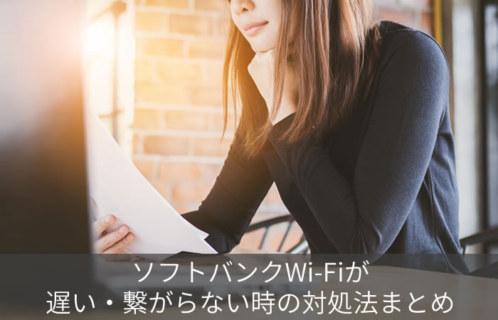 ソフトバンクWi-Fiが遅い・繋がらない時の対処法まとめ