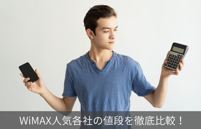 WiMAX人気各社の値段を徹底比較!