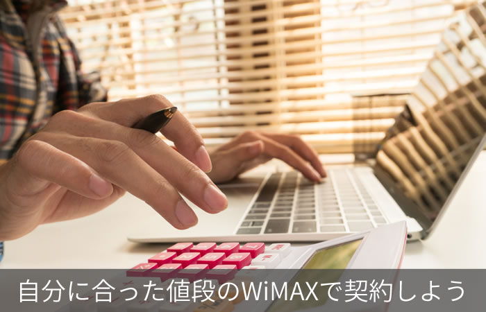 自分に合った値段のWiMAXで契約しよう
