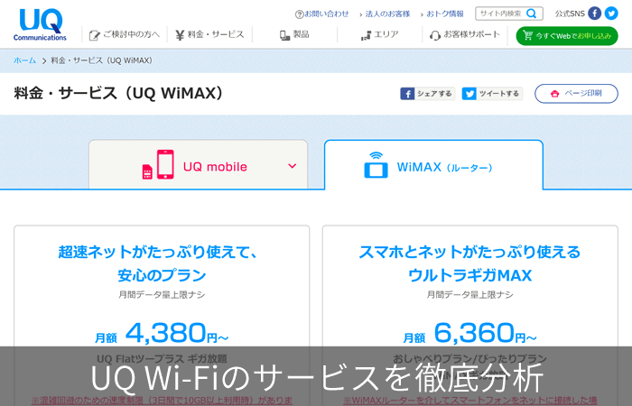 UQ Wi-Fiのサービスを徹底分析