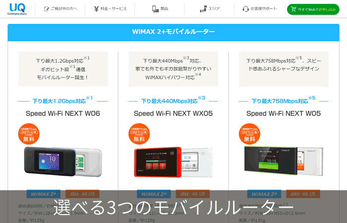 選べる3つのモバイルルーター