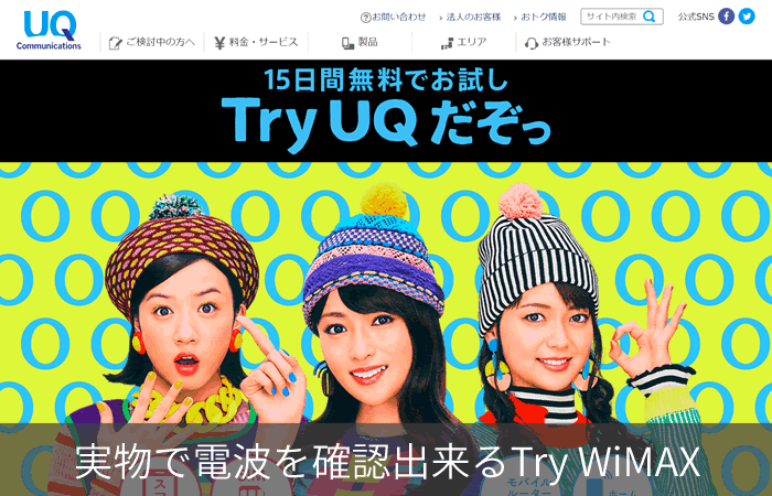 実物で電波を確認出来るTry WiMAX