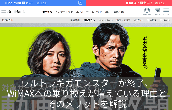 ウルトラギガモンスターが終了、WiMAXへの乗り換えが増えている理由とそのメリットを解説