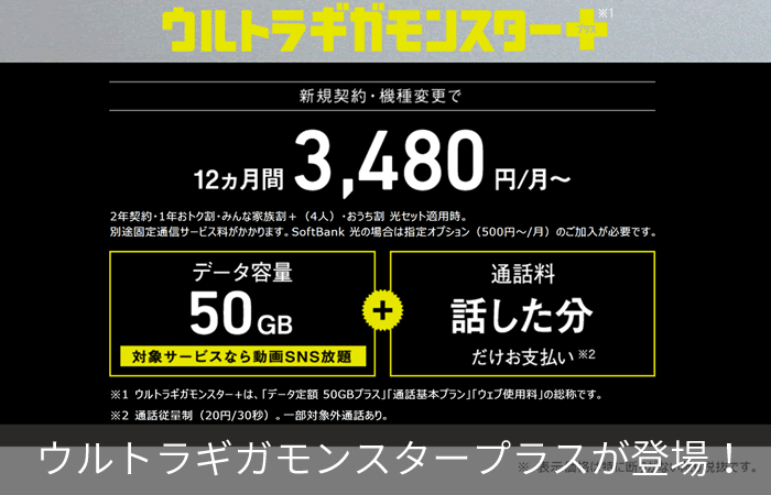 ウルトラギガモンスタープラスが登場!