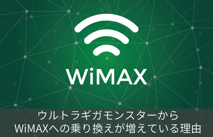 ウルトラギガモンスターからWiMAXへの乗り換えが増えている理由