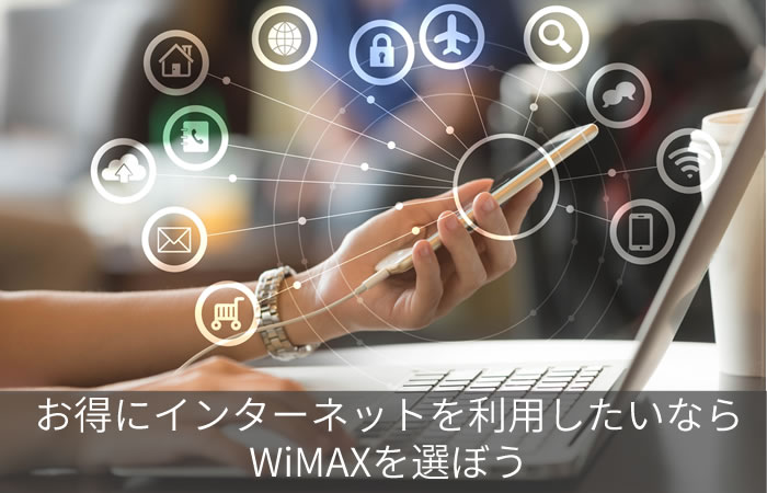お得にインターネットを利用したいならWiMAXを選ぼう