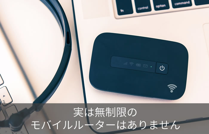 実は無制限のモバイルルーターはありません
