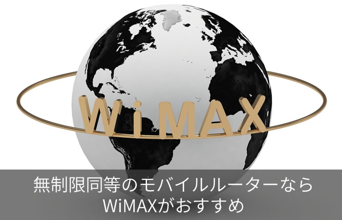 無制限同等のモバイルルーターならWiMAXがおすすめ
