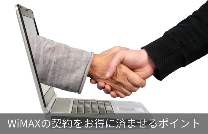 WiMAXの契約をお得に済ませるポイント