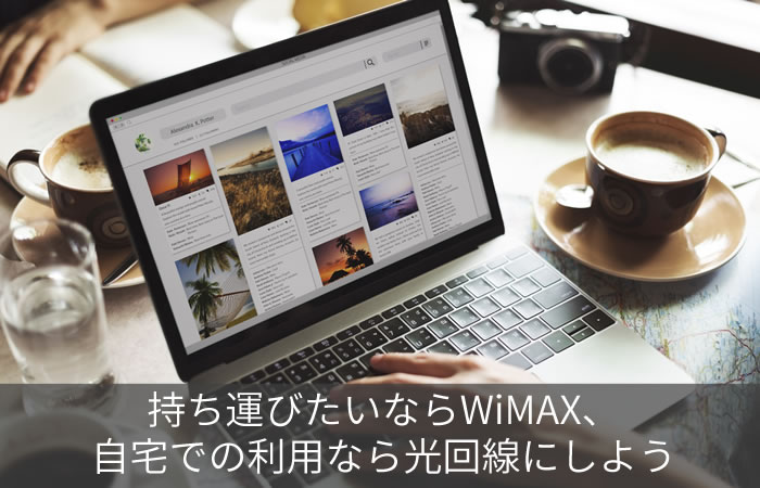 持ち運びたいならWiMAX、自宅での利用なら光回線にしよう