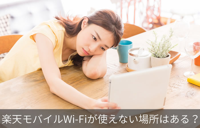 楽天モバイルWi-Fiが使えない場所はある?