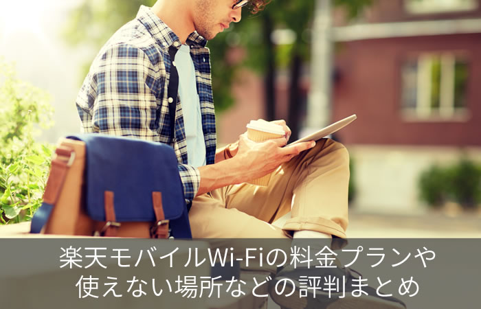 楽天モバイルWi-Fiの料金プランや使えない場所などの評判まとめ
