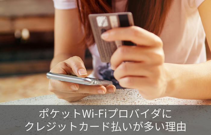 ポケットWi-Fiプロバイダにクレジットカード払いが多い理由