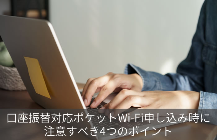 口座振替対応ポケットWi-Fi申し込み時に注意すべき4つのポイント