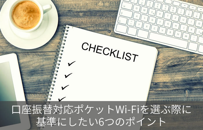 口座振替対応ポケットWi-Fiを選ぶ際に基準にしたい6つのポイント