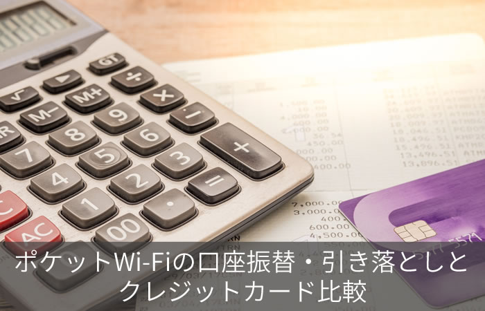 ポケットWi-Fiの口座振替・引き落としとクレジットカード比較