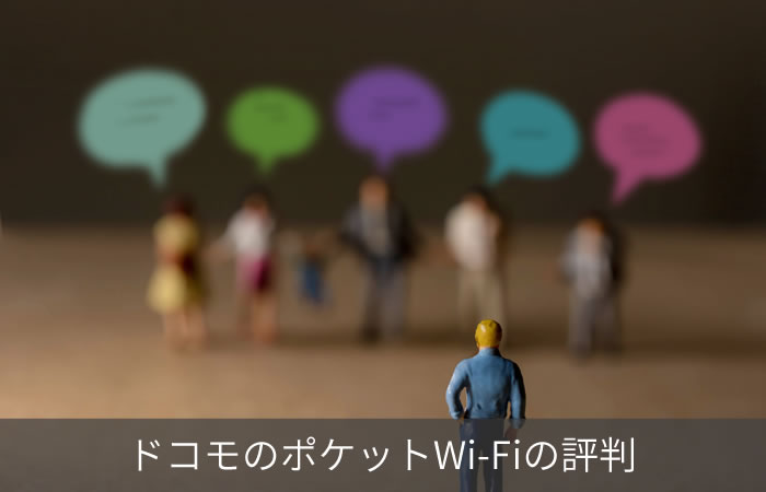 ドコモのポケットwi Fiはなぜ不人気なのか 評判やスペックをリサーチ ネット回線247 Net