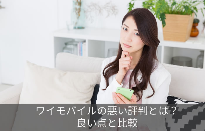 ワイモバイルの悪い評判とは?良い点と比較