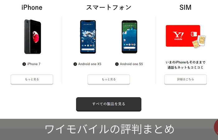 ワイモバイルの評判まとめ