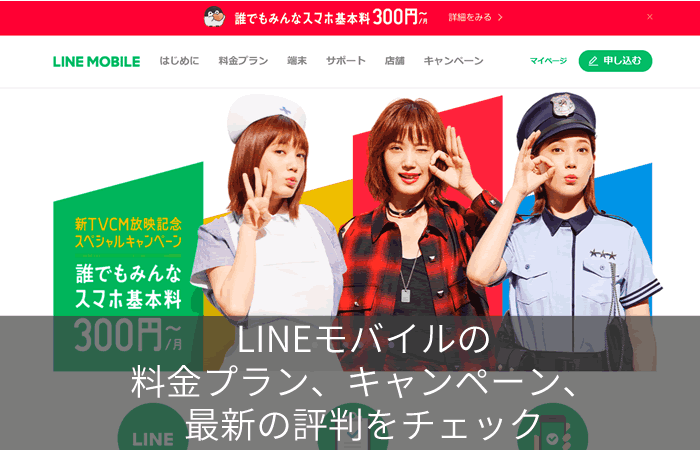 LINEモバイルの料金プラン、キャンペーン、最新の評判をチェック