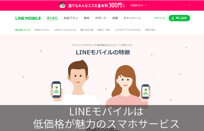 LINEモバイルは低価格が魅力のスマホサービス