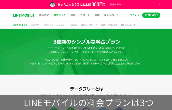 LINEモバイルの料金プランは3つ