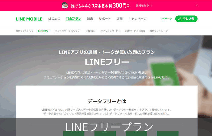 LINEフリープラン
