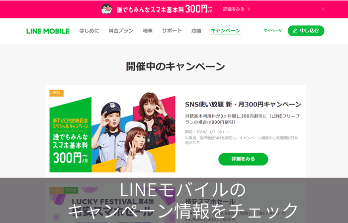 LINEモバイルのキャンペーン情報をチェック