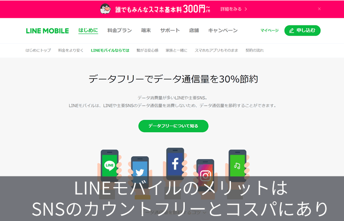 LINEモバイルのメリットはSNSのカウントフリーとコスパにあり