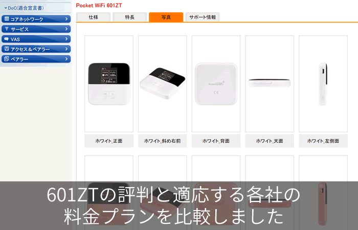 601ztの評判と適応する各社の料金プランを比較しました ネット回線247 Net