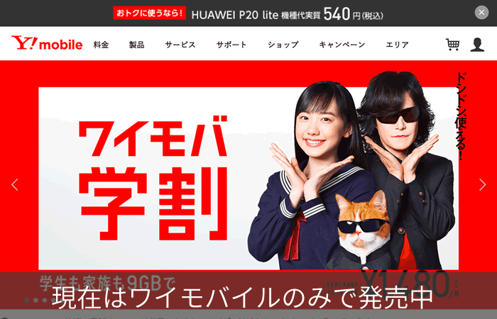 現在はワイモバイルのみで発売中