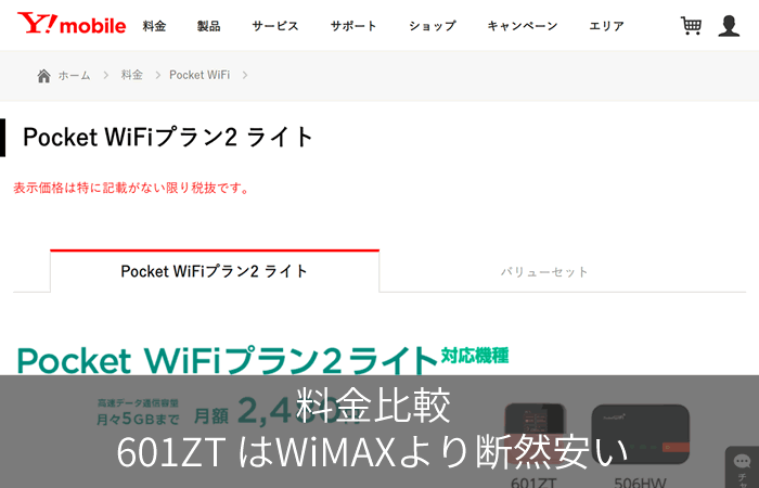 料金比較|601ZT はWiMAXより断然安い