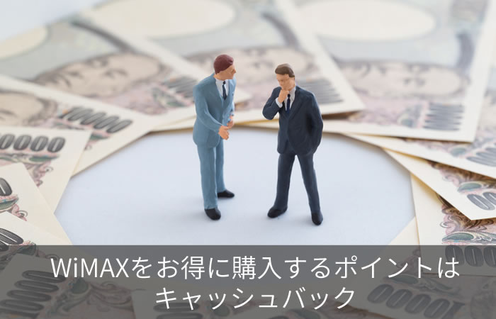WiMAXをお得に購入するポイントはキャッシュバック