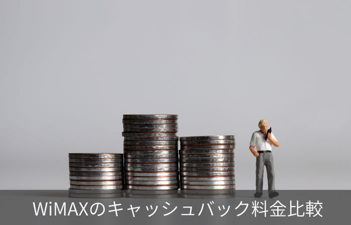 WiMAXのキャッシュバック料金比較